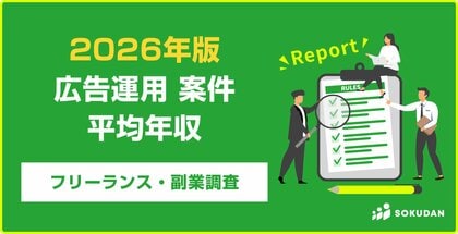 【年収719万円】広告運用案件のフリーランス副業調査｜2026年最新