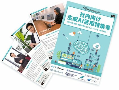 アイスマイリー、AIの導入を促進させる「社内向け生成AI活用特集号」を本日リリース!!