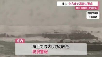 【天気／山形】県内の大雪ピーク過ぎるも…庄内は12日夕方まで高波に警戒必要