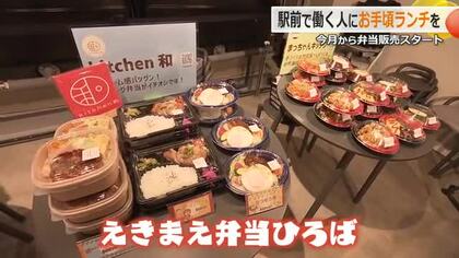 福井駅周辺の“ランチ難民”に朗報…お弁当は500円から　新栄商店街「コノジナガヤ」で弁当やスイーツ販売　月曜と金曜限定