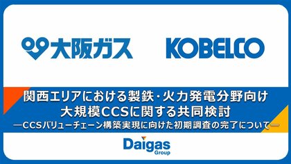 関西エリアにおける製鉄・火力発電分野向け大規模CCSに関する共同検討
