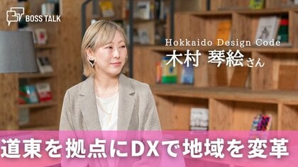 道東を拠点にDXとコミュニティで地域を変革　「Hokkaido Design Code」木村琴絵さん