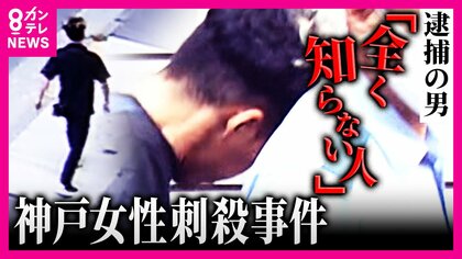 逮捕の男　24歳女性を「全く知らない人です」と供述の一方『約50分後をつけ』襲ったか　神戸・女性刺殺事件