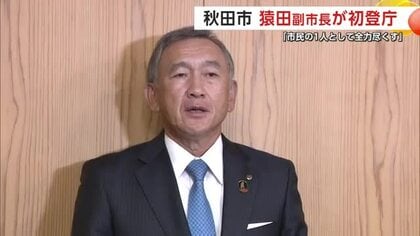 猿田和三前副知事が秋田市副市長に就任し初登庁　「市民の1人として全力尽くしたい」意気込み語る
