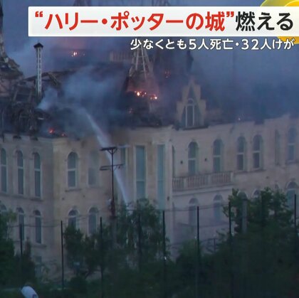 「ハリー・ポッターの城」ロシアのミサイル攻撃で炎上　少なくとも5人死亡・5歳女児含む32人けが　ウクライナ