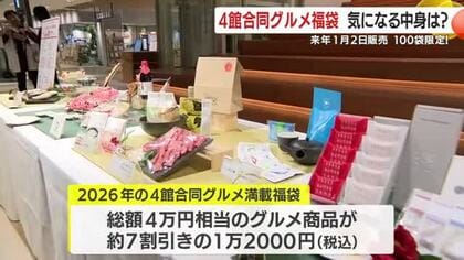 豪華グルメを約７割引で！　４館合同グルメ満載福袋の気になる中身は？　鹿児島