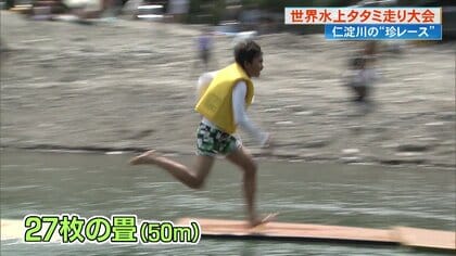 一生懸命“タタミ”を駆け抜ける！清流・仁淀川で「世界水上タタミ走り大会」開催　石井アナも挑戦！結果は？【高知発】