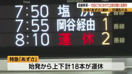 特急「あずさ」が18本運休　秋雨前線が停滞…長野県内では8日朝から大気が不安定に　10日頃にかけ大雨となる所も　24時間予想降水量は北部・中部60ミリ、南部80ミリ　土砂災害に注意