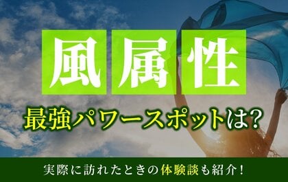 マッチングアプリ ハッピーメールが「風属性とパワースポットに関する実態調査」を実施-風属性の割合は約20%／特集ページを公開