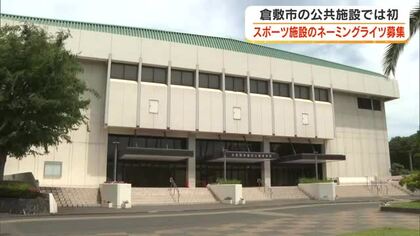 倉敷市が初の公共施設「ネーミングライツ」契約企業募集　５つのスポーツ施設で１０月から５年間【岡山】