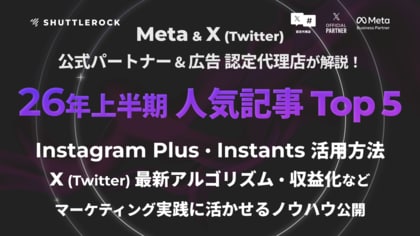 シャトルロックジャパン、2026年上半期 人気ブログ記事 TOP 5を発表。Instagram・X「最新機能」「アルゴリズム」「ノウハウ」など、SNS マーケティング担当者の実務に役立つテーマが上位に