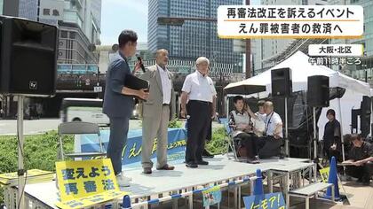 「このままでは冤罪救済につながらない」　再審法改正案めぐり冤罪被害者らが危機感　70年以上見直されていない再審法　袴田巌さんの姉も訴え　大阪市