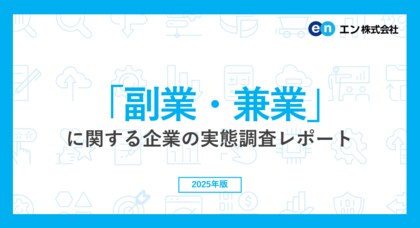 「副業・兼業」に関する企業の実態調査。約半数の企業が社員の副業・兼業を容認。前年調査より3ポイント上昇。副業人材を受け入れる企業は24％。狙いは「人手不足解消」「専門人材の獲得」。