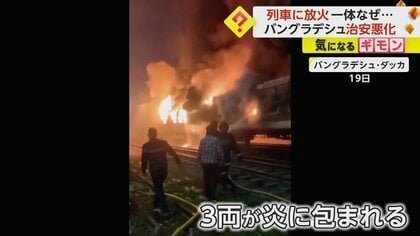 列車が“放火”で炎上　子ども含む4人死亡　バングラデシュ治安悪化…背景に野党支持者の抗議活動か