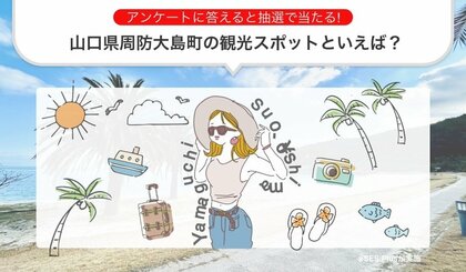 山口県周防大島の観光スポット” 人気ランキングを発表!【2024年 最新版】