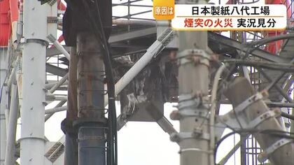 地震で損壊した建屋にも飛び火　日本製紙八代工場の煙突火災　実況見分行われる【令和8年熊本地震】