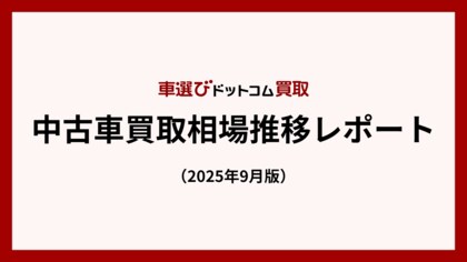 中古車買取相場、海外需要受け過去5年で最高水準に迫る/中古車買取相場推移レポート(2025年9月版)