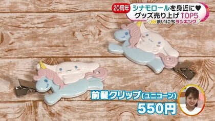今年で20周年「シナモロールグッズ」売り上げTOP5……第1位は毎日使える