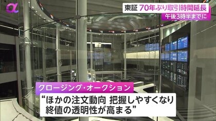東証70年ぶり取引時間延長…“午後3時半”までに 新制度導入で終値の透明