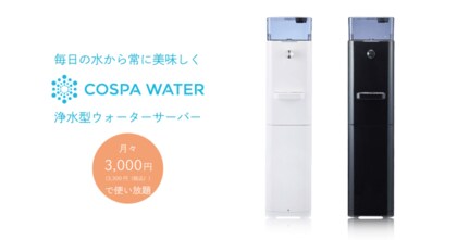 月々3 300円 税込 で使い放題 浄水型ウォーターサーバー Cospa Water が 日本マーケティング