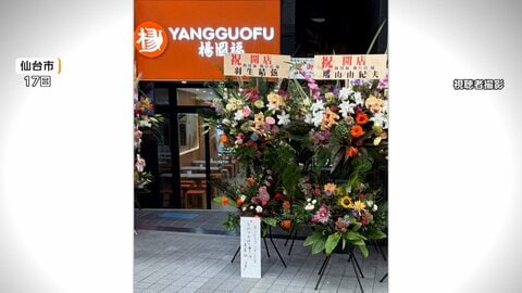 楊国福麻辣湯・仙台駅前店が著名人の名前で“祝い花”　楊国福グループがXで謝罪　22日からは営業再開