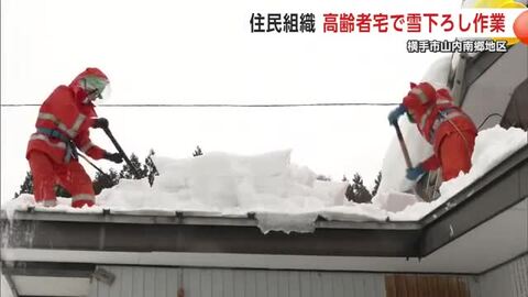 高齢者世帯の雪下ろしをお助け　南郷共助組合が出動　除雪作業引き受け地域の安全守る　秋田・横手市