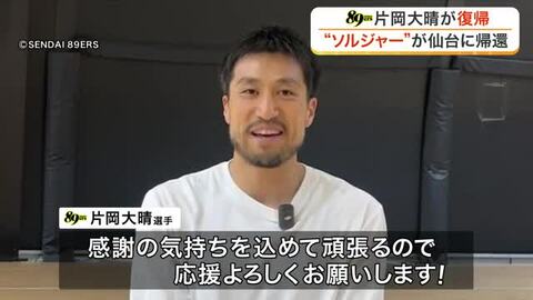 仙台８９ＥＲＳに“ソルジャー”片岡大晴が復帰「感謝の気持ち込めて頑張る」地元出身で通算８シーズン在籍