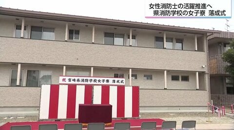 女性消防士を目指す人を強力に後押し！宮崎県消防学校に女性専用「ひなた寮」が誕生。全国6例目の充実した環境で夢への一歩をサポート