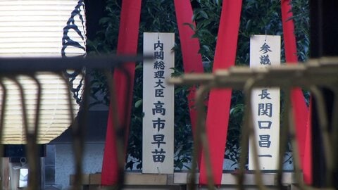 高市総理、靖国神社の秋季例大祭に真榊奉納　参拝は見送りへ　城内成長戦略担当大臣は参拝