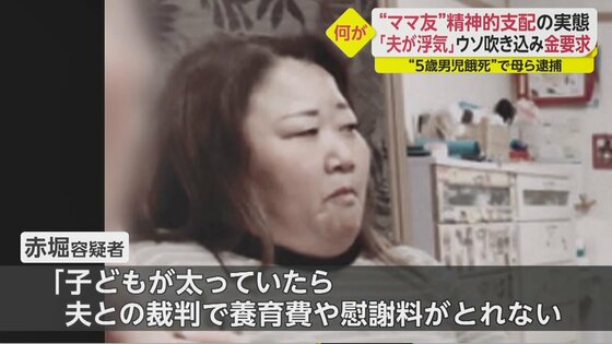 子供が太ってたら養育費取れない 5歳男児餓死 その裏に ママ友 の精神的支配 嘘を吹き込み 食 も管理