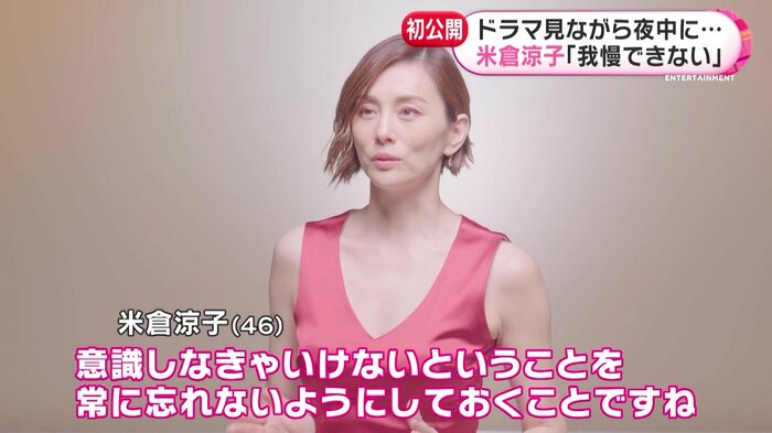 いつまでも変わらず美しい米倉さんの「美の秘訣」