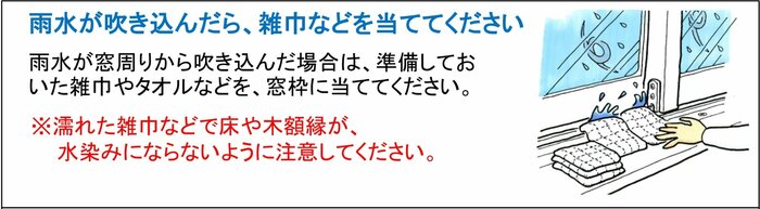 室内側に水が吹き込んだときの対処法(提供:一般社団法人日本サッシ協会)