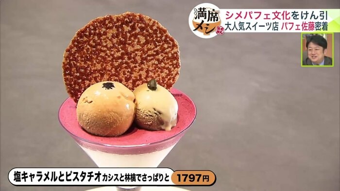 「パフェ佐藤」人気No.1メニュー