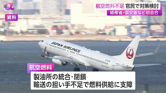 航空燃料をめぐり製油所の統合・閉鎖などで供給に支障が出ている