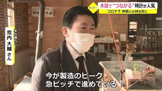 「今が製造のピーク」と語る荒内さん
