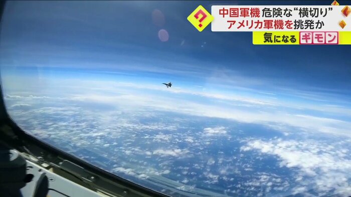 アメリカ軍偵察機に急接近してくる中国軍戦闘機