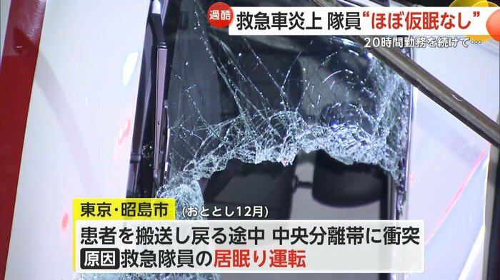 2022年12月には東京・昭島市で救急隊員が居眠り運転で事故を起こした