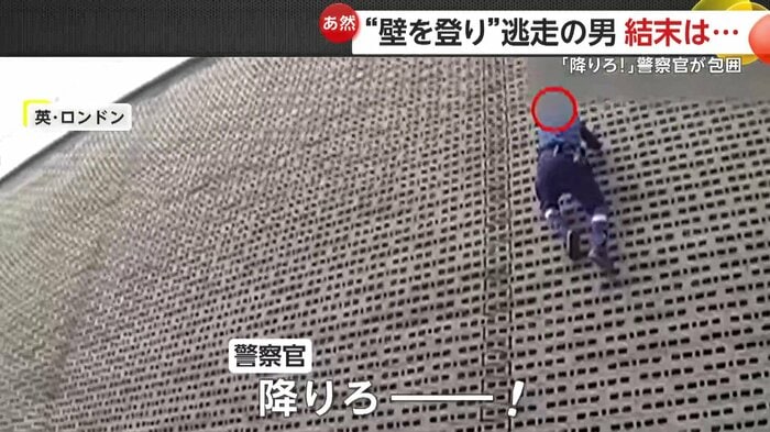 警察官の制止も聞かず壁を登る男（Metropolitan Police Service）