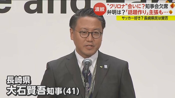 知事会議を欠席し、ロナウド選手に会いに行っていた長崎県の大石知事