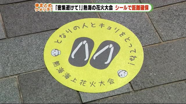 距離を保って花火鑑賞を 目印となるシール貼り 静岡・熱海市