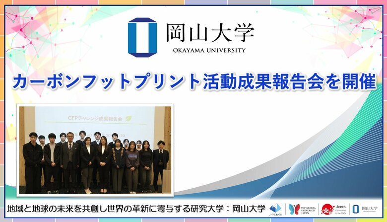 【岡山大学】カーボンフットプリント活動成果報告会を開催