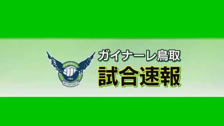天皇杯2回戦で“ジャイアントキリング”　J3鳥取がJ1名古屋に大逆転勝利！3回戦に進出｜FNNプライムオンライン