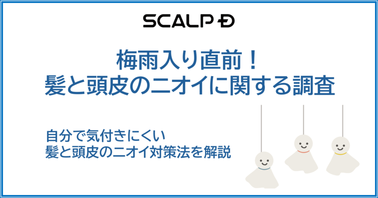 【梅雨入り直前】他人の髪・頭皮のニオイが気になるシチュエーションランキング公開 気になる第1位は●●●!? 男性よりも女性の方が自分のニオイにも他人のニオイにも厳しい!?