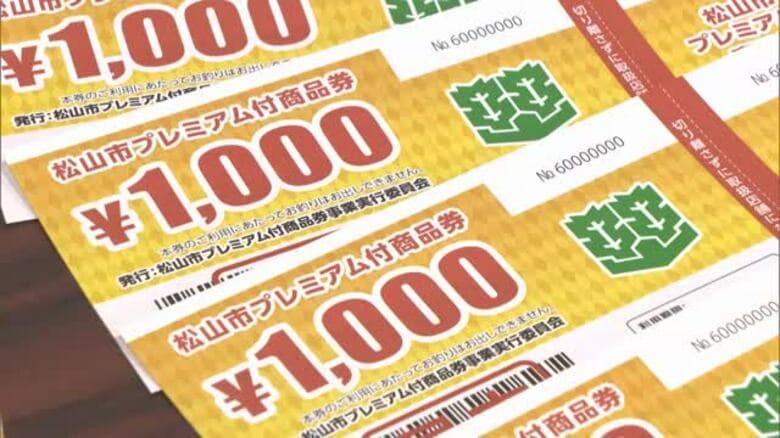 「３０００円で９０００円分」松山市のプレミアム付商品券　３月中旬から発送　参加店募集へ【愛媛】｜FNNプライムオンライン