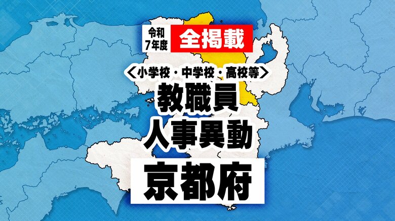 【全掲載】京都府　教職員人事異動　2025年度｜FNNプライムオンライン