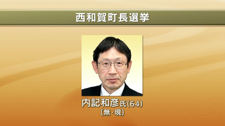 【速報】西和賀町長選挙　内記和彦氏が再選　新人の高橋祐樹氏に91票差　岩手県｜FNNプライムオンライン