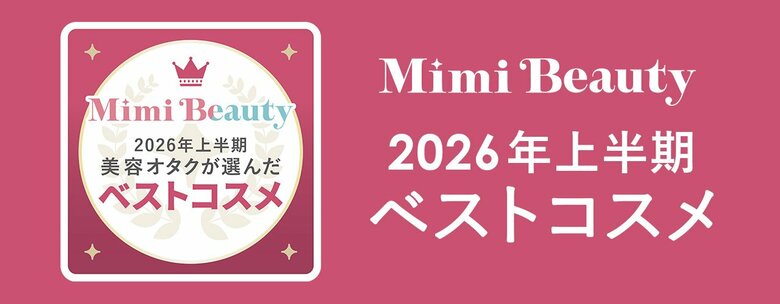 美容メディアMimi Beauty「2026年上半期ベストコスメ」を発表