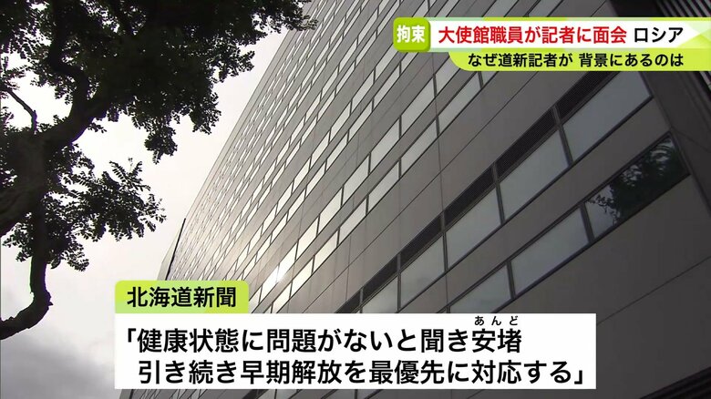 【拘束から2週間】北海道新聞記者と初の領事面会「健康状態に問題ない」日本政府は即時解放を強く要求…専門家はFSBとロシア外務省が連携調整できていない可能性を示唆｜FNNプライムオンライン