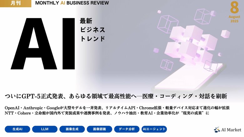 GPT-5、gpt-oss、Claude Opus 4.1、nano-banana等、最新のAIビジネストレンドがわかる『MONTHLY AI BUSINESS REVIEW 2025年8月号』を公開