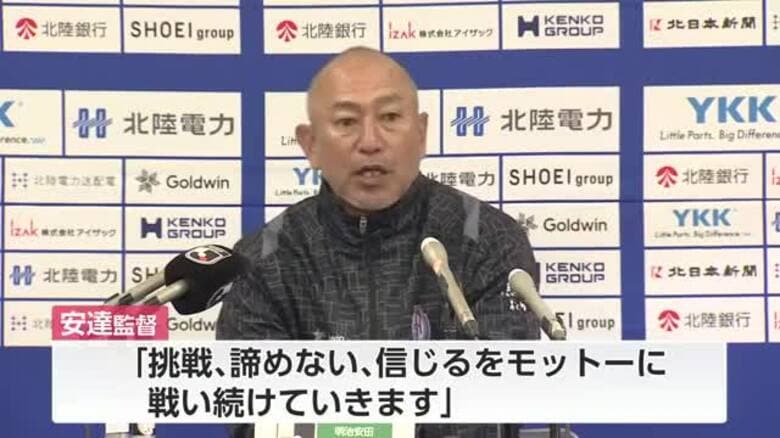 サッカーJ2カターレ富山 安達亮監督が来季も続投「挑戦、諦めない、信じるをモットーに」｜FNNプライムオンライン